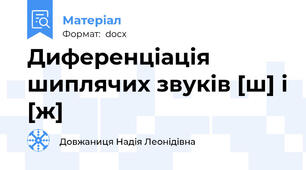 Диференціація шиплячих звуків [ш] і [ж]