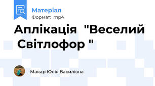 Аплікація  "Веселий  Світлофор "