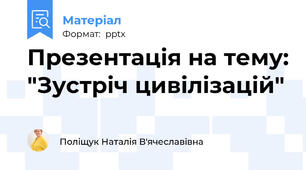Презентація на тему: "Зустріч цивілізацій"