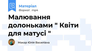 Малювання долоньками " Квіти для матусі "