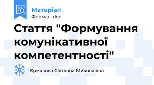 Стаття "Формування комунікативної компетентності"