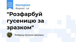"Розфарбуй гусеницю за зразком"