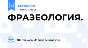 ФРАЗЕОЛОГИЯ.