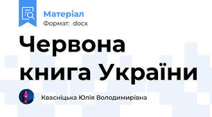 Червона книга України