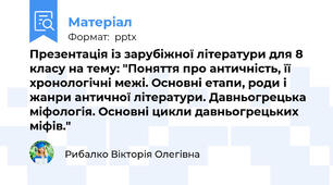 Презентація із зарубіжної літератури для 8 класу на тему: "Поняття про античність, її хронологічні межі. Основні етапи, роди і жанри античної літератури. Давньогрецька міфологія. Основні цикли давньогрецьких міфів."