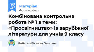 Комбінована контрольна робота № 1 з теми: «Просвітництво» із зарубіжної літератури для учнів 9 класу