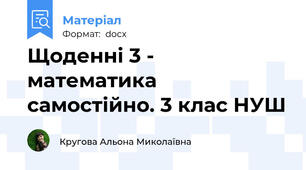 Щоденні 3 - математика самостійно. 3 клас НУШ