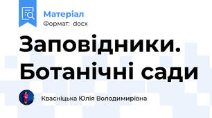 Заповідники. Ботанічні сади