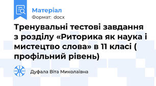 Тренувальні тестові завдання з розділу «Риторика як наука і мистецтво слова» в 11 класі ( профільний рівень)