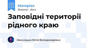 Заповідні території рідного краю
