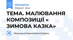 ТЕМА. МАЛЮВАННЯ КОМПОЗИЦІЇ « ЗИМОВА КАЗКА»