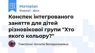 Конспек інтегрованого заняття для дітей різновікової групи "Хто якого кольору?"
