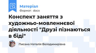 Конспект заняття з художньо-мовленнєвої діяльності "Друзі пізнаються в біді"