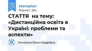 СТАТТЯ  на тему:  «Дистанційна освіта в Україні: проблеми та аспекти»