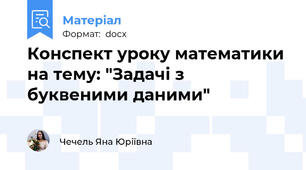 Конспект уроку математики на тему: "Задачі з буквеними даними"