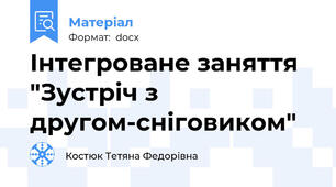 Інтегроване заняття "Зустріч з другом-сніговиком"