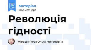 Революція гідності