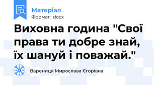Виховна година "Свої права ти добре знай, їх шануй і поважай."