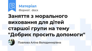 Заняття з морального виховання для дітей старшої групи на тему "Добрик просить допомоги"