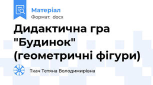 Дидактична гра "Будинок" (геометричні фігури)