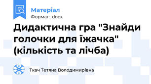Дидактична гра "Знайди голочки для їжачка" (кількість та лічба)