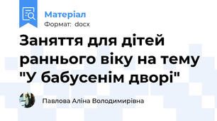Заняття для дітей раннього віку на тему "У бабусенім дворі"