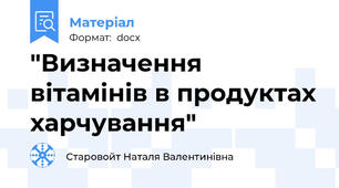 "Визначення вітамінів в продуктах харчування"