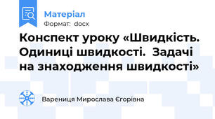 Конспект уроку «Швидкість.  Одиниці швидкості.  Задачі на знаходження швидкості»
