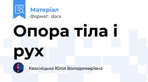 Опора тіла і рух