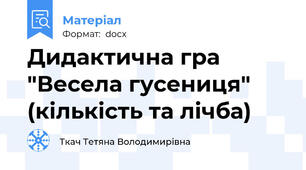 Дидактична гра "Весела гусениця" (кількість та лічба)