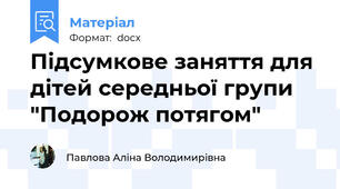 Підсумкове заняття для дітей середньої групи "Подорож потягом"
