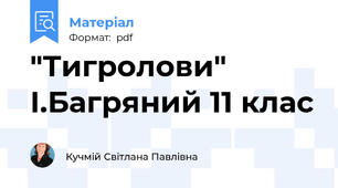 "Тигролови" І.Багряний 11 клас