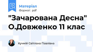 "Зачарована Десна" О.Довженко 11 клас