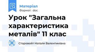 Урок "Загальна характеристика металів" 11 клас