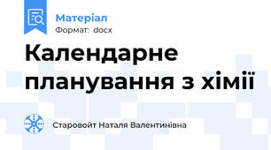 Календарне планування з хімії