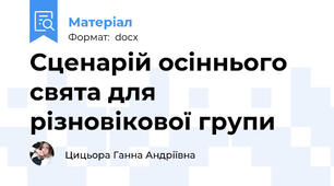 Сценарій осіннього свята для різновікової групи