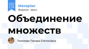 Объединение множеств