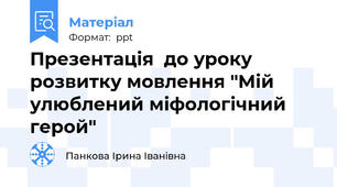 Презентація  до уроку розвитку мовлення "Мій улюблений міфологічний герой"