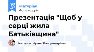 Презентація "Щоб у серці жила Батьківщина"