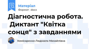 Діагностична робота.  Диктант "Квітка сонця" з завданнями