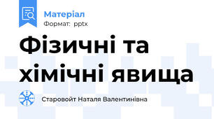 Фізичні та хімічні явища