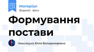 Формування постави