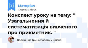 Конспект уроку на тему: "  Узагальнення й  систематизація вивченого про прикметник. "