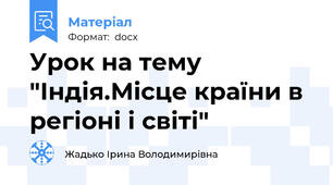 Урок на тему "Індія.Місце країни в регіоні і світі"