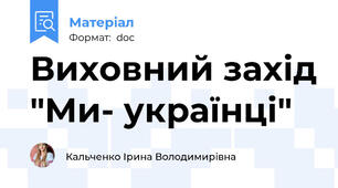 Виховний захід "Ми- українці"