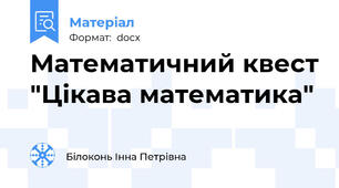 Математичний квест "Цікава математика"
