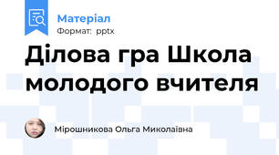 Ділова гра Школа молодого вчителя