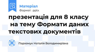презентація для 8 класу  на тему Формати даних текстових документів