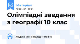 Олімпіадні завдання з географії 10 клас