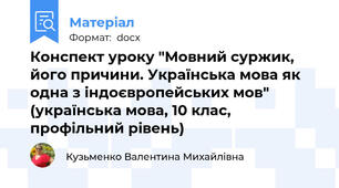 Конспект уроку "Мовний суржик, його причини. Українська мова як одна з індоєвропейських мов" (українська мова, 10 клас, профільний рівень)